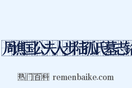 周谯国公夫人步陆孤氏墓志铭是什么意思的图片